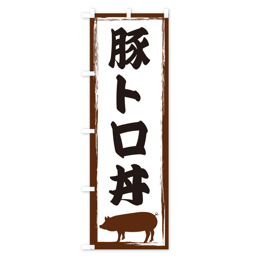 のぼり旗 豚トロ丼｜goods-pro｜02