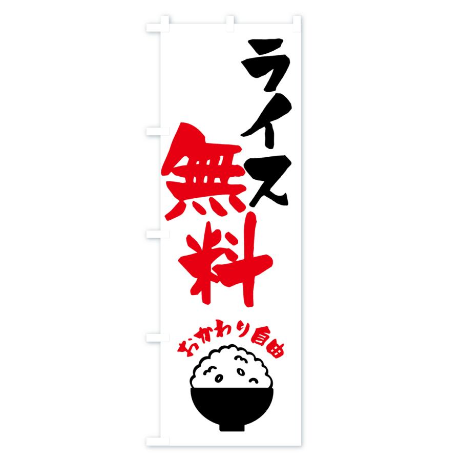 のぼり旗 ライス無料・おかわり自由｜goods-pro｜02