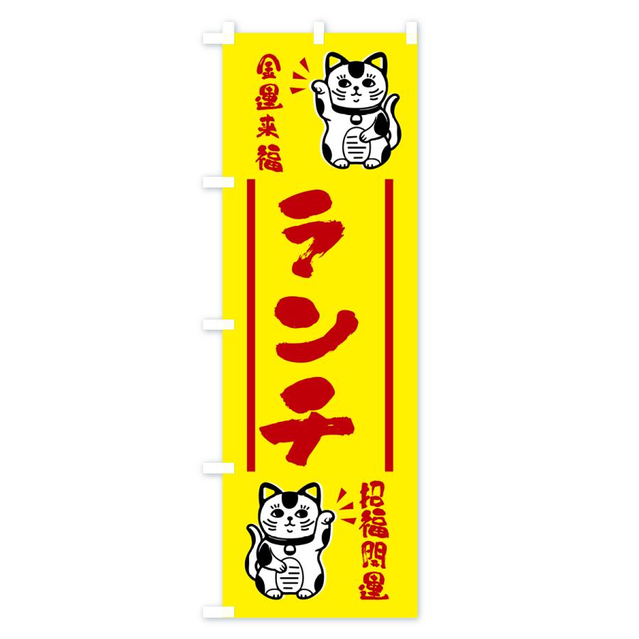 のぼり旗 招き猫・ランチ｜goods-pro｜03