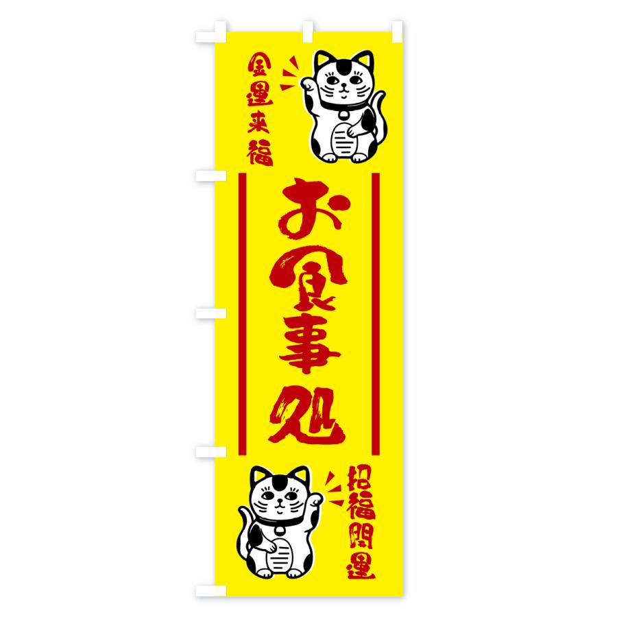 のぼり旗 招き猫・お食事処｜goods-pro｜03