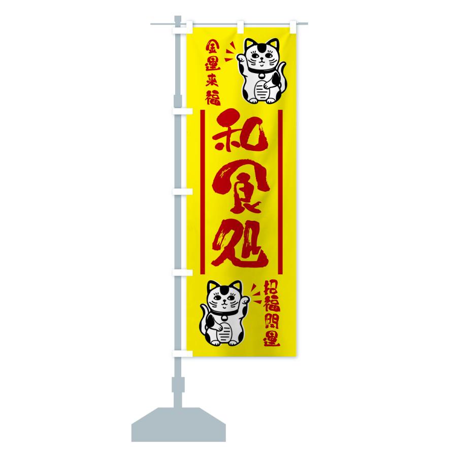 のぼり旗 招き猫・和食処｜goods-pro｜17