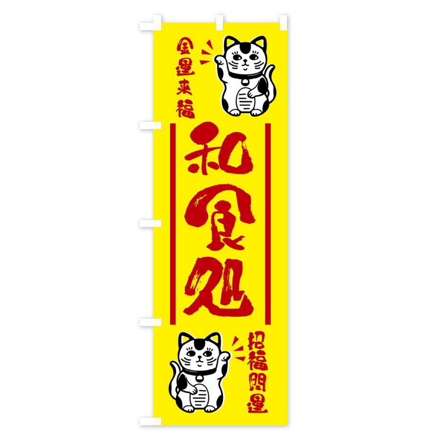のぼり旗 招き猫・和食処｜goods-pro｜03