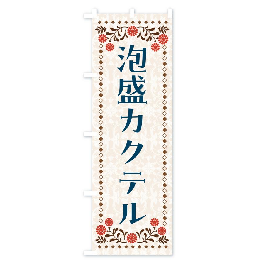 のぼり旗 泡盛カクテル・お酒｜goods-pro｜03