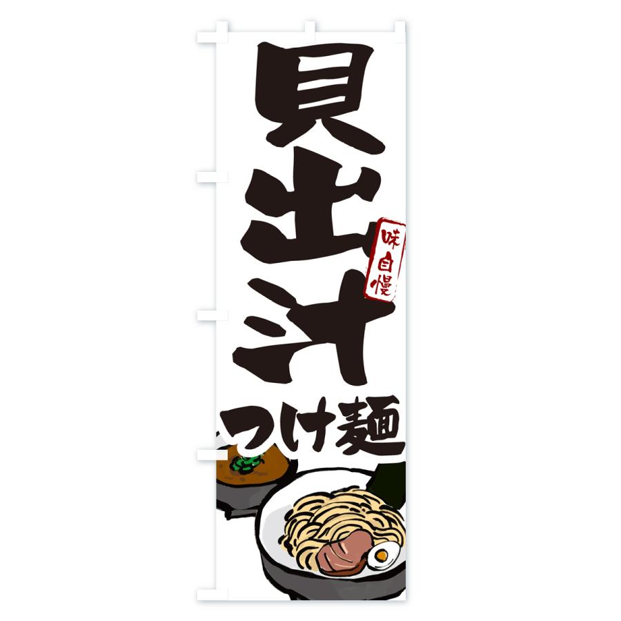 のぼり旗 貝出汁つけ麺・つけめん｜goods-pro｜02