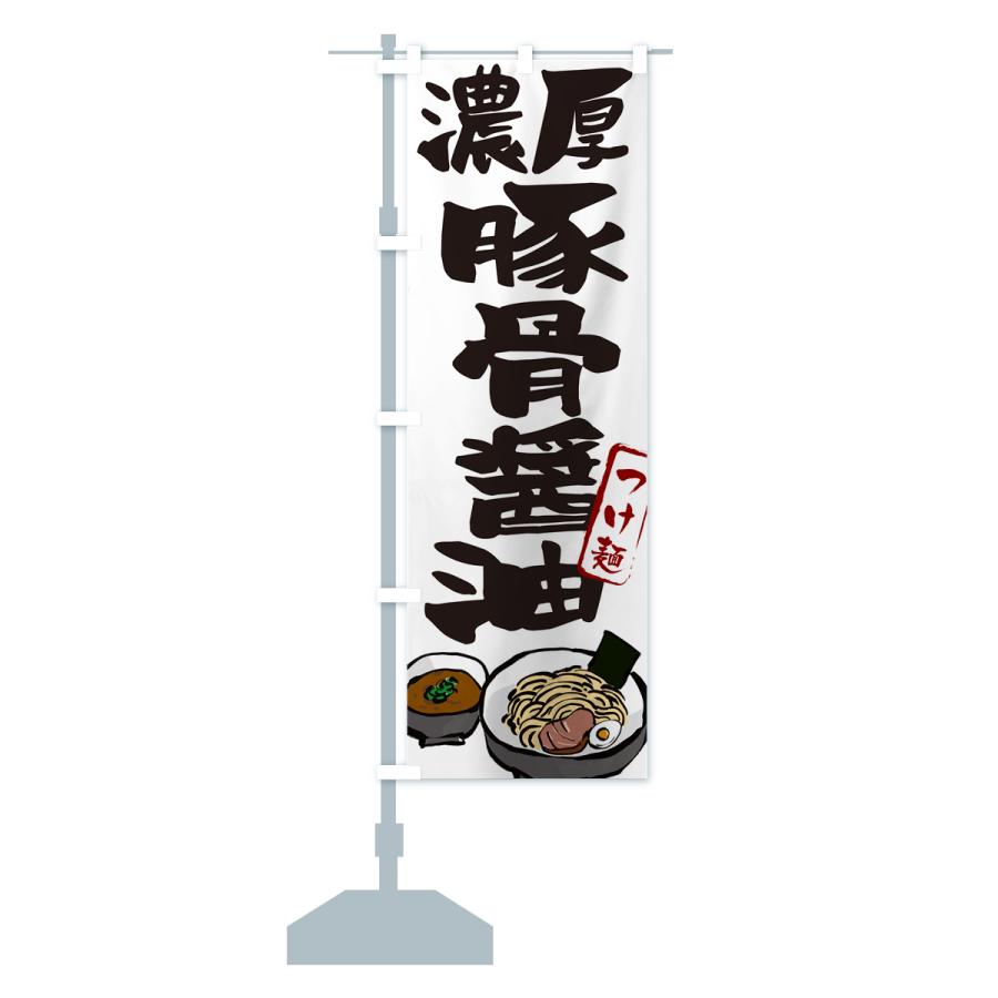 のぼり旗 濃厚醤油豚骨つけ麺・つけめん｜goods-pro｜16