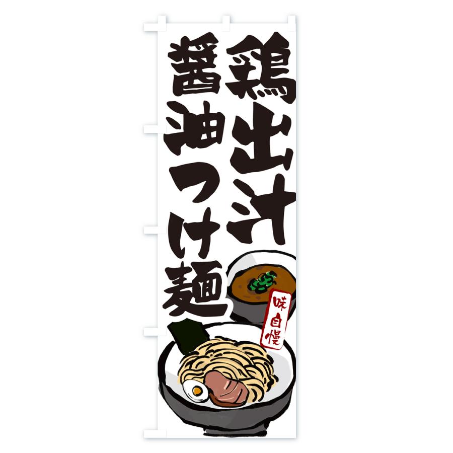 のぼり旗 鶏出汁醤油つけ麺・つけめん｜goods-pro｜02