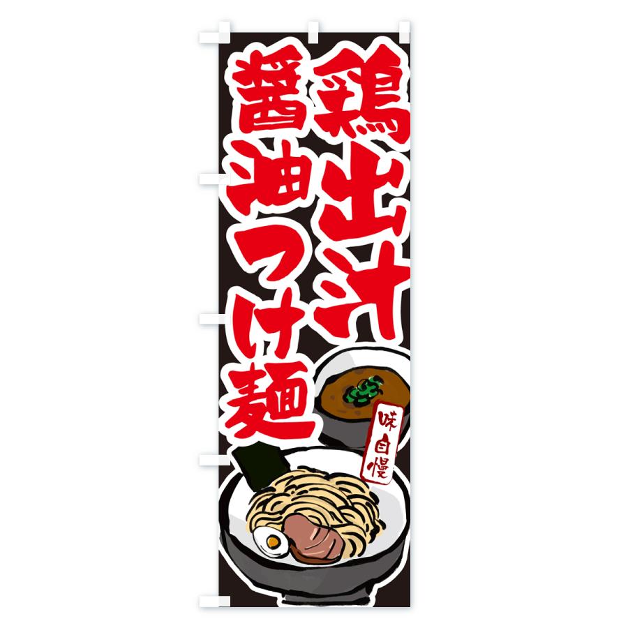 のぼり旗 鶏出汁醤油つけ麺・つけめん｜goods-pro｜04