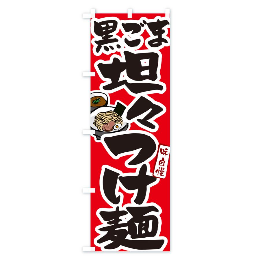 のぼり旗 黒ごま坦々つけ麺・つけめん｜goods-pro｜03