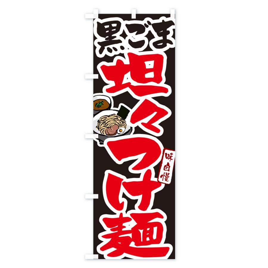 のぼり旗 黒ごま坦々つけ麺・つけめん｜goods-pro｜04