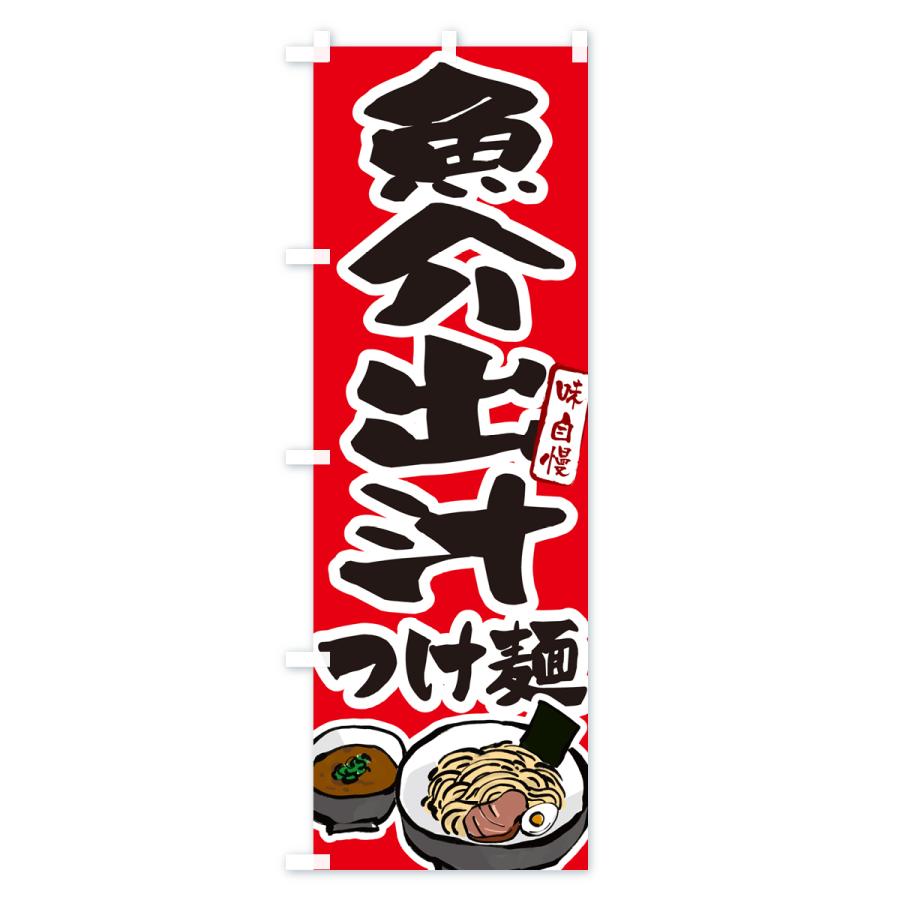 のぼり旗 魚介出汁つけ麺・つけめん｜goods-pro｜03