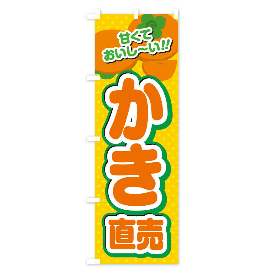 のぼり旗 かき直売・柿｜goods-pro｜02