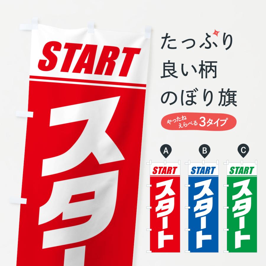 のぼり旗 スタート・マラソン・運動会・スポーツ・競技 : のぼり旗