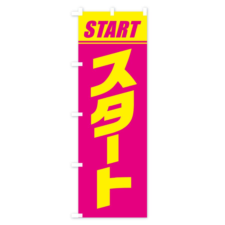 のぼり旗 スタート・マラソン・運動会・スポーツ・競技 : のぼり旗
