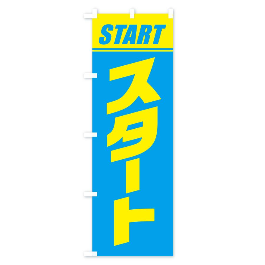 のぼり旗 スタート・マラソン・運動会・スポーツ・競技 : のぼり旗
