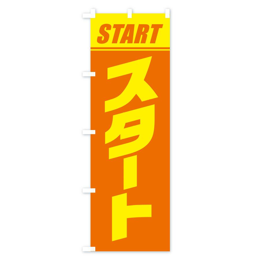 のぼり旗 スタート・マラソン・運動会・スポーツ・競技 : のぼり旗