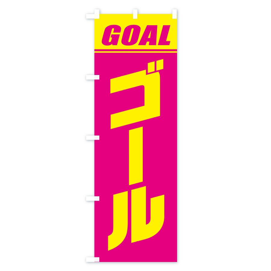 のぼり旗 ゴール・マラソン・運動会・スポーツ・競技｜goods-pro｜02
