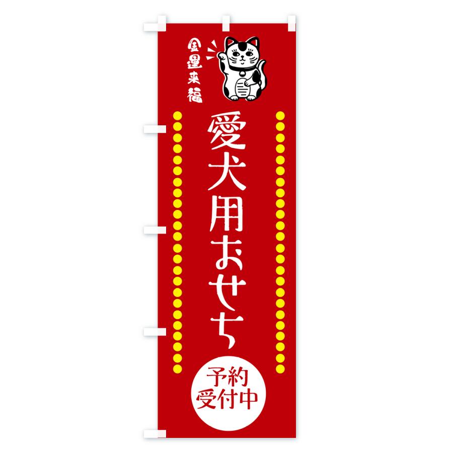 のぼり旗 愛犬用おせち・招き猫｜goods-pro｜02