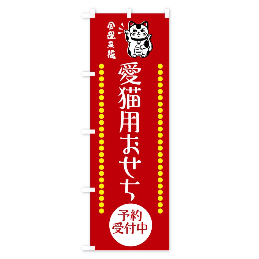 のぼり旗 愛猫用おせち・予約受付中・招き猫｜goods-pro｜02