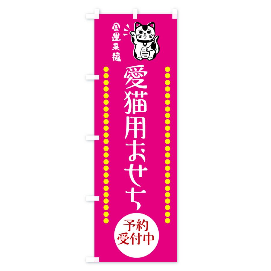 のぼり旗 愛猫用おせち・予約受付中・招き猫｜goods-pro｜03