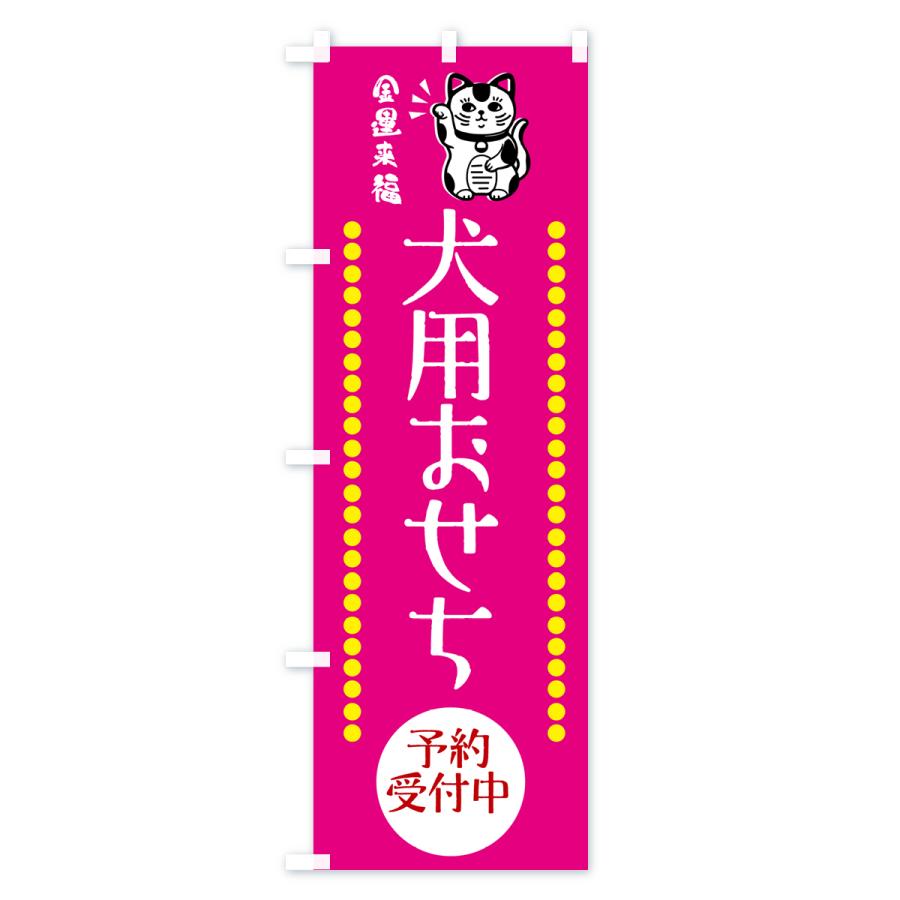 のぼり旗 犬用おせち・予約受付中・招き猫｜goods-pro｜03