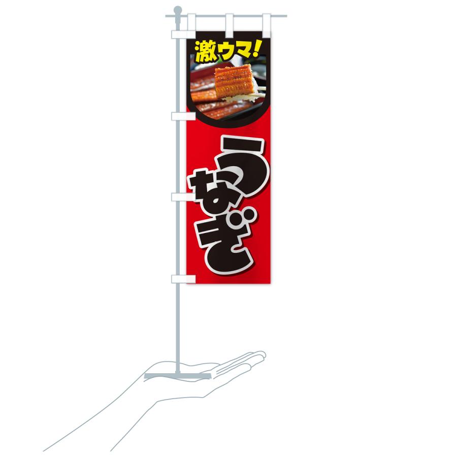 のぼり旗 うなぎ・鰻・うな丼・うな重・ウナギ｜goods-pro｜20