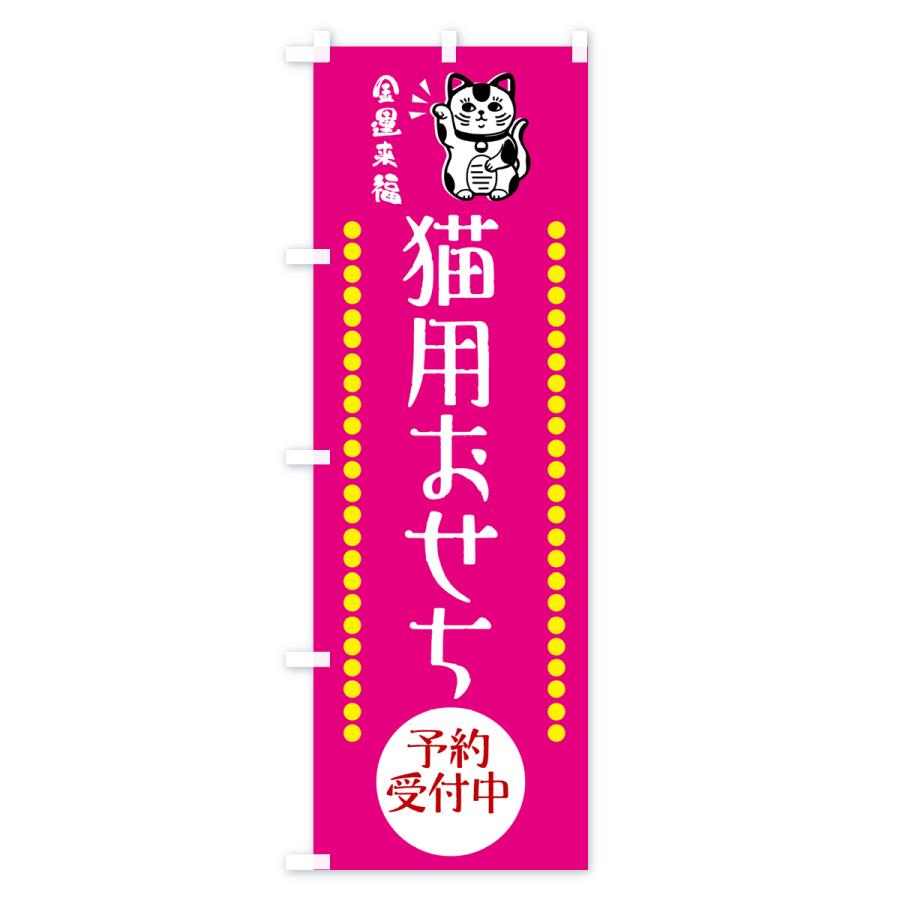 のぼり旗 猫用おせち・予約受付中・招き猫｜goods-pro｜03