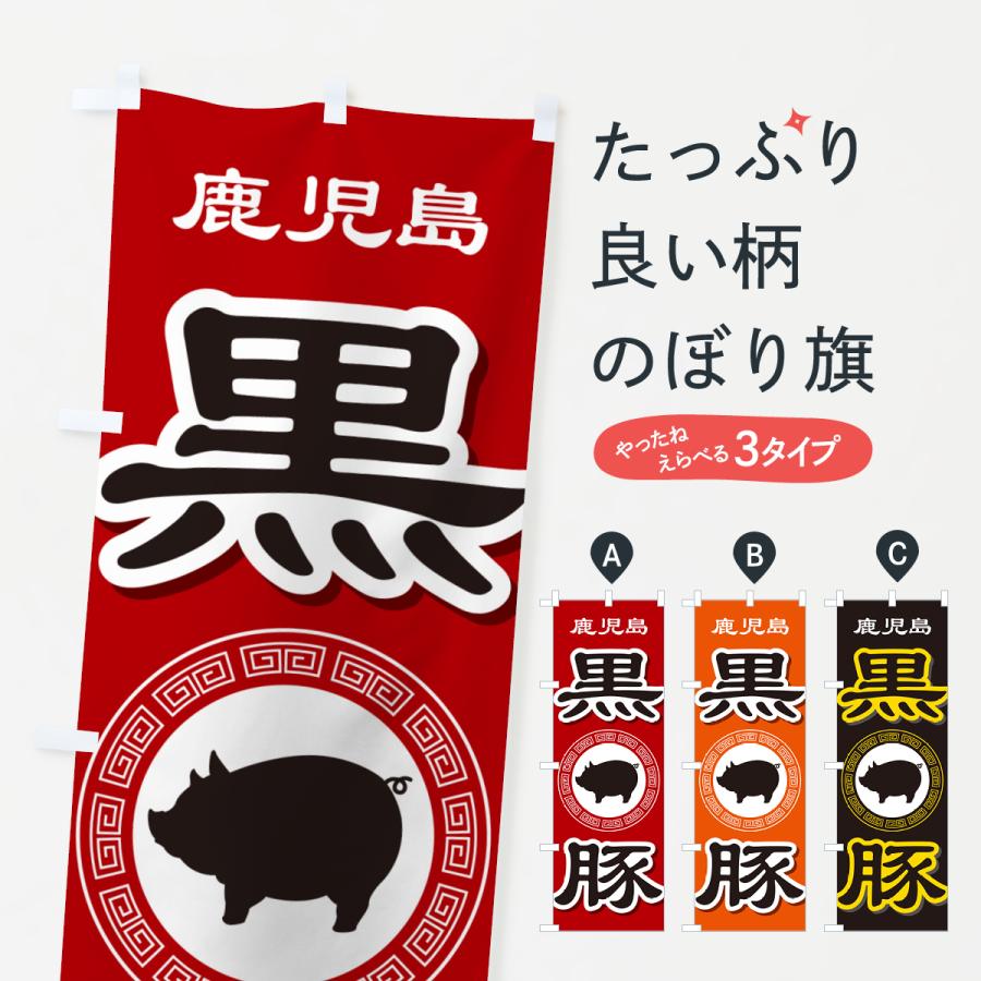 のぼり旗 黒豚・豚肉・ぶた肉・鹿児島 : のぼり旗 グッズプロ - 通販