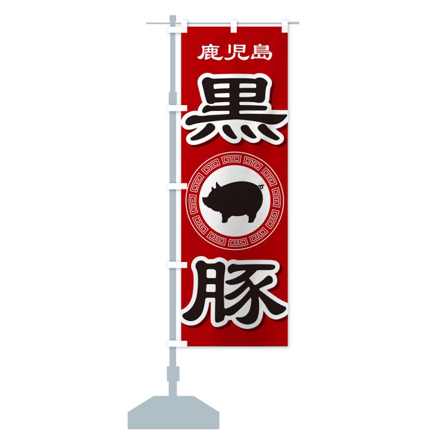 のぼり旗 黒豚・豚肉・ぶた肉・鹿児島 : のぼり旗 グッズプロ - 通販