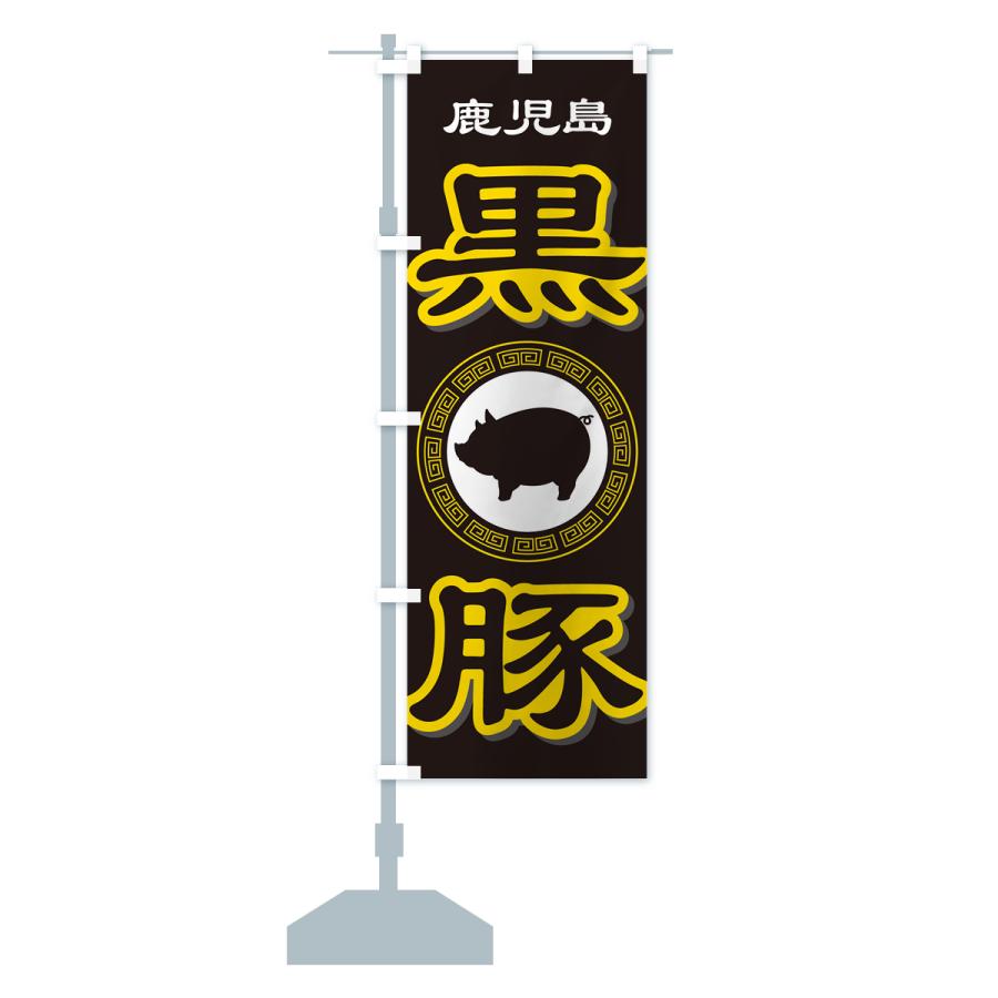 のぼり旗 黒豚・豚肉・ぶた肉・鹿児島 : のぼり旗 グッズプロ - 通販