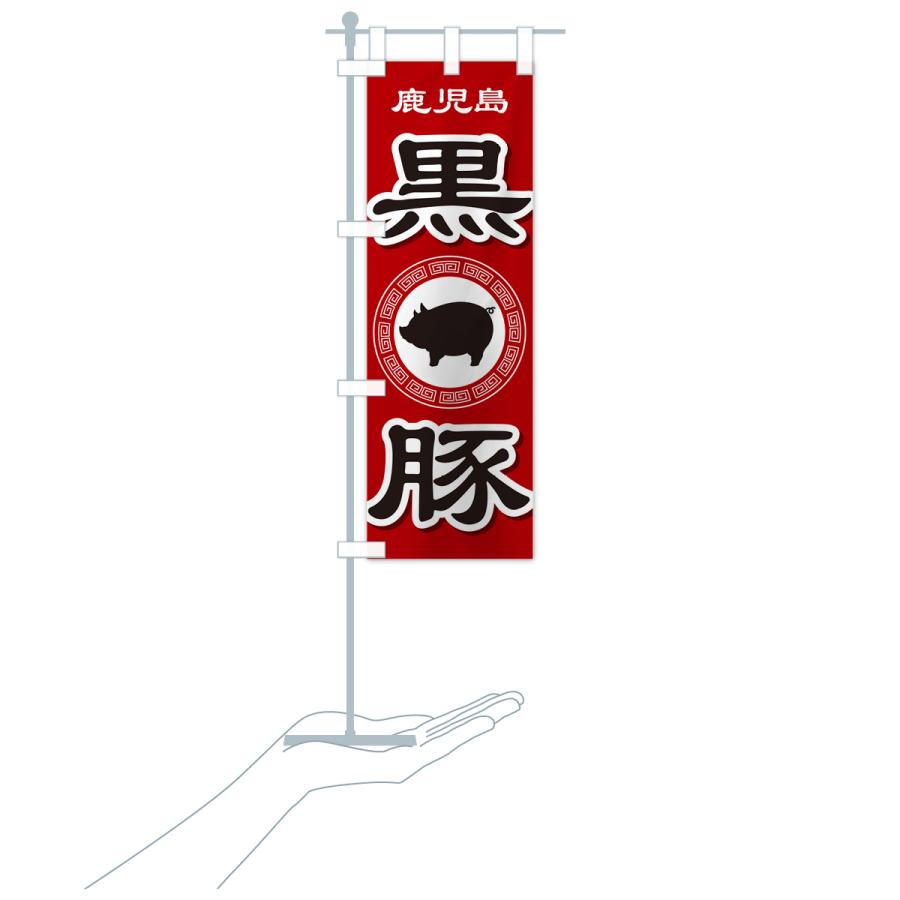 のぼり旗 黒豚・豚肉・ぶた肉・鹿児島 : のぼり旗 グッズプロ - 通販