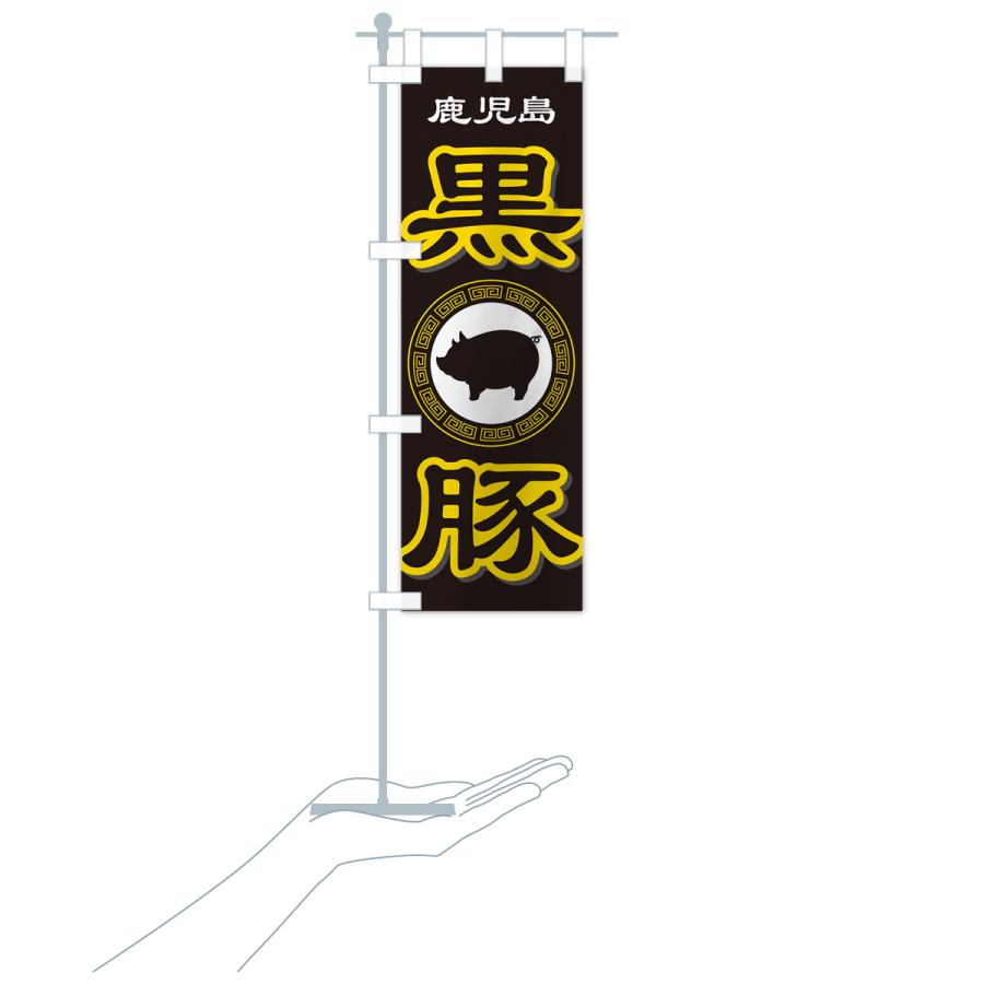 のぼり旗 黒豚・豚肉・ぶた肉・鹿児島 : のぼり旗 グッズプロ - 通販
