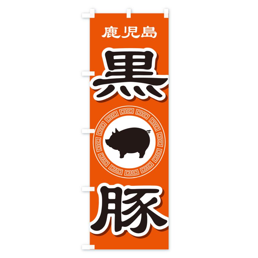 のぼり旗 黒豚・豚肉・ぶた肉・鹿児島 : のぼり旗 グッズプロ - 通販