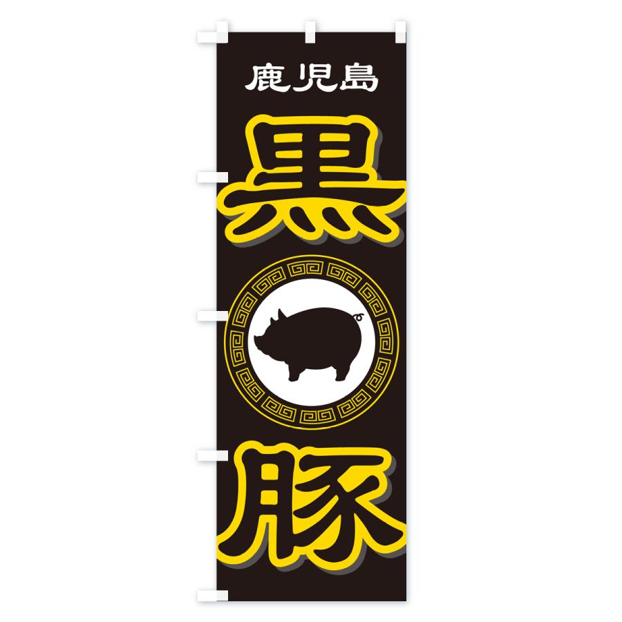 のぼり旗 黒豚・豚肉・ぶた肉・鹿児島 : のぼり旗 グッズプロ - 通販