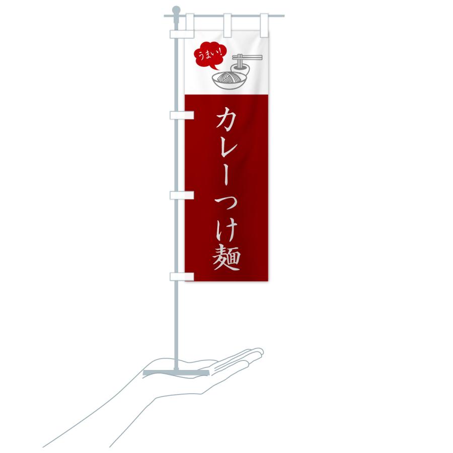 のぼり旗 カレーつけ麺・シンプルおしゃれ｜goods-pro｜20