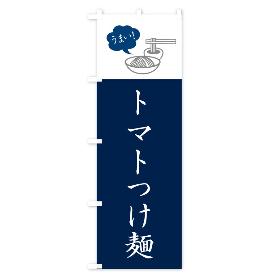 のぼり旗 トマトつけ麺・シンプルおしゃれ｜goods-pro｜02