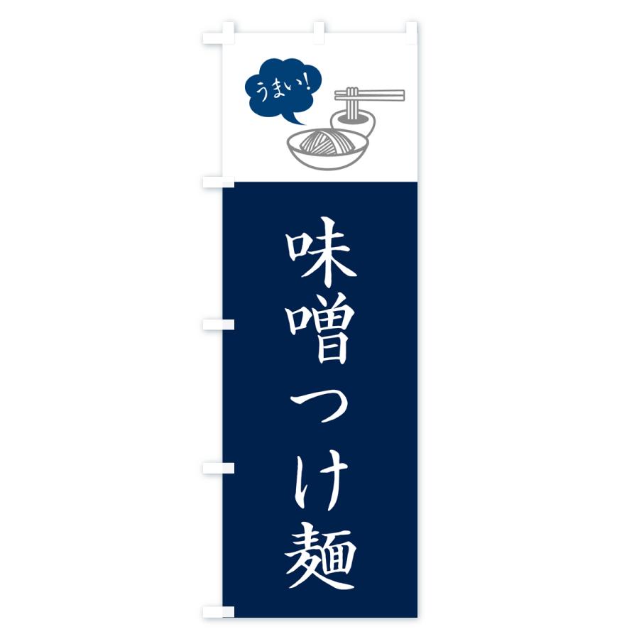 のぼり旗 味噌つけ麺・シンプルおしゃれ｜goods-pro｜02