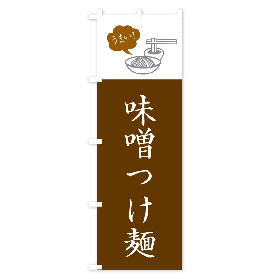 のぼり旗 味噌つけ麺・シンプルおしゃれ｜goods-pro｜03