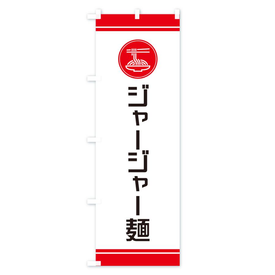 のぼり旗 ジャージャー麺・炸醤麺｜goods-pro｜02