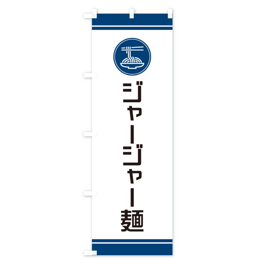 のぼり旗 ジャージャー麺・炸醤麺｜goods-pro｜03