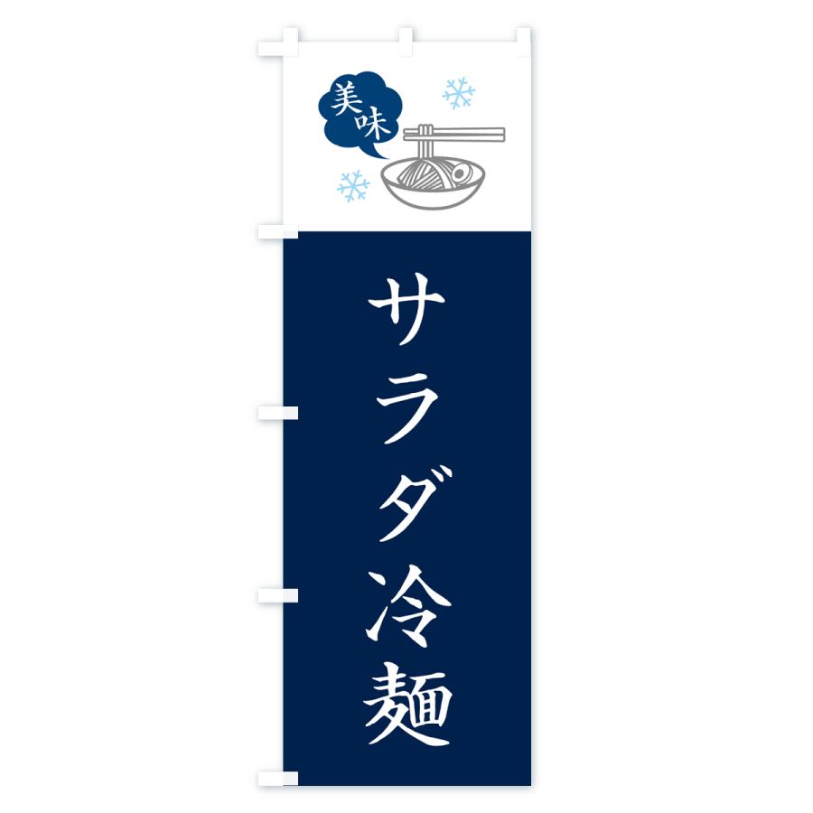 のぼり旗 サラダ冷麺｜goods-pro｜02