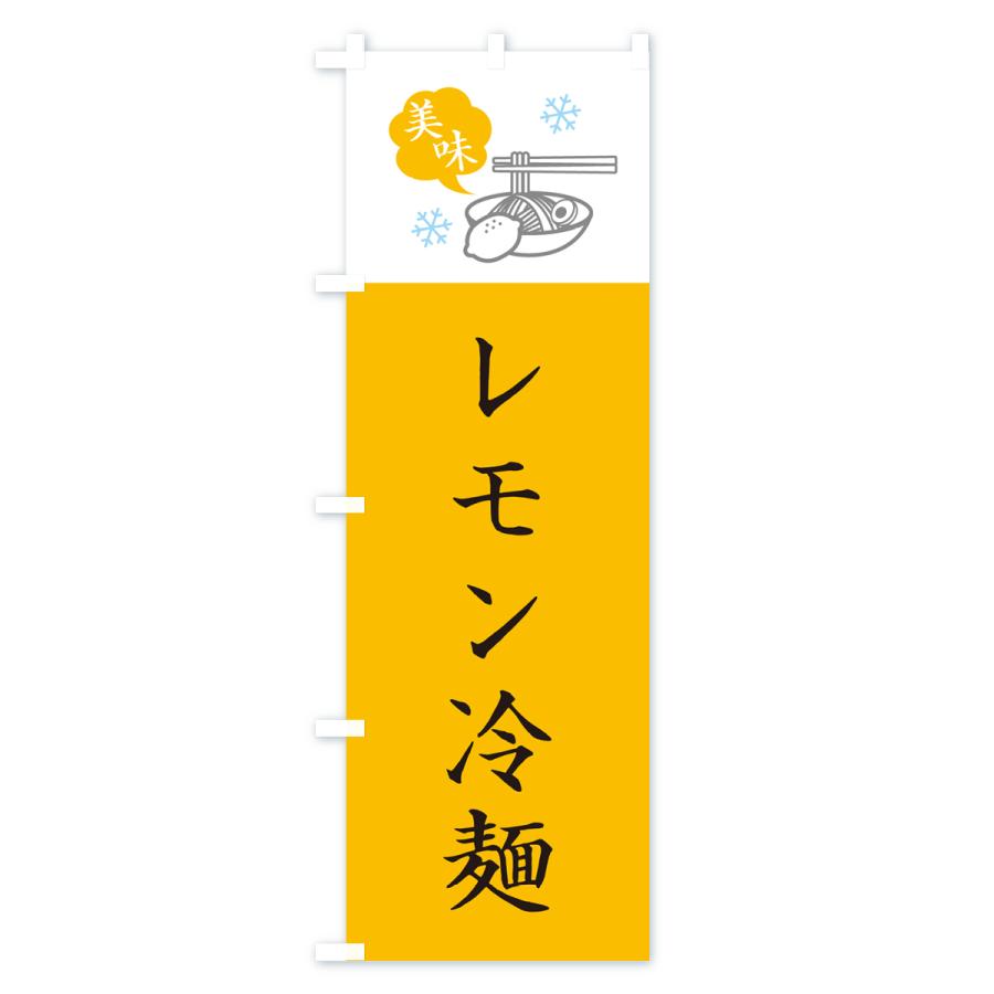 のぼり旗 レモン冷麺｜goods-pro｜04