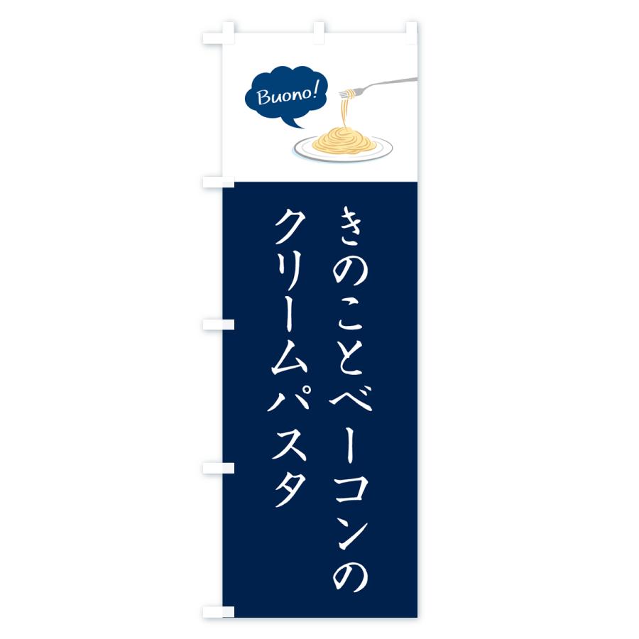 のぼり旗 きのことベーコンのクリームパスタ・シンプルおしゃれ｜goods-pro｜04