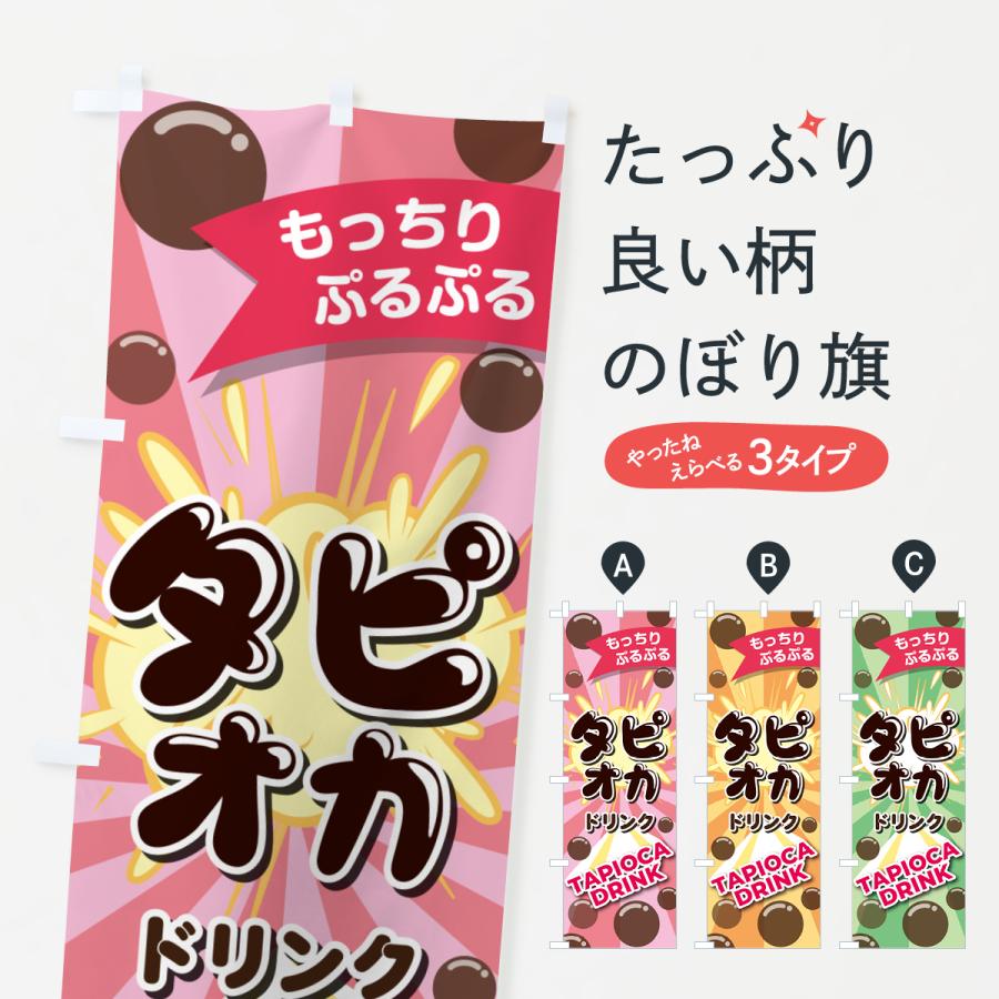 のぼり旗 タピオカドリンク・飲食・食品屋台・移動販売屋台飲み物