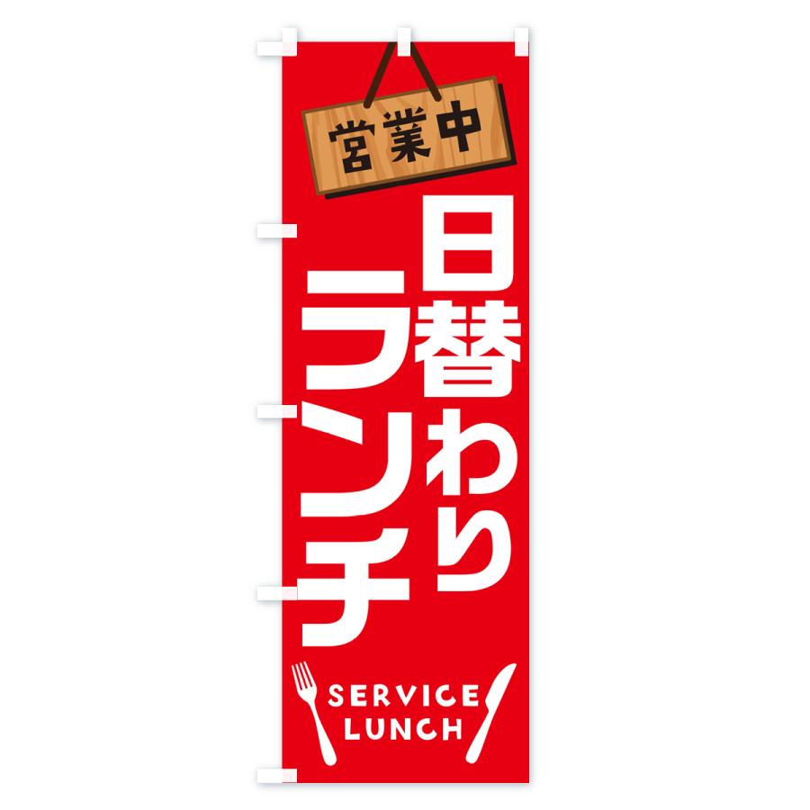 のぼり旗 ランチ・食品飲食店・日替わりランチ・カフェ｜goods-pro｜02