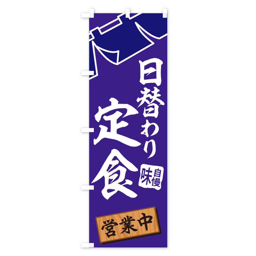 のぼり旗 ランチ・食品飲食店・日替わり定食・和食｜goods-pro｜03