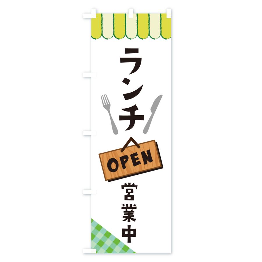 のぼり旗 ランチ・食品飲食店・営業中・カフェ｜goods-pro｜03