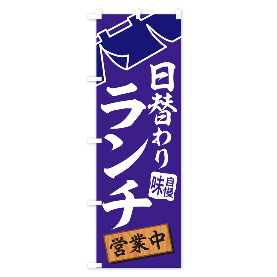のぼり旗 ランチ・食品飲食店・日替わりランチ・和食｜goods-pro｜03
