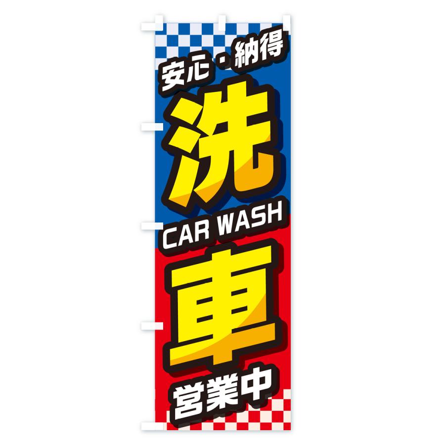 のぼり旗 洗車・自動車・カー用品・自動車修理｜goods-pro｜02