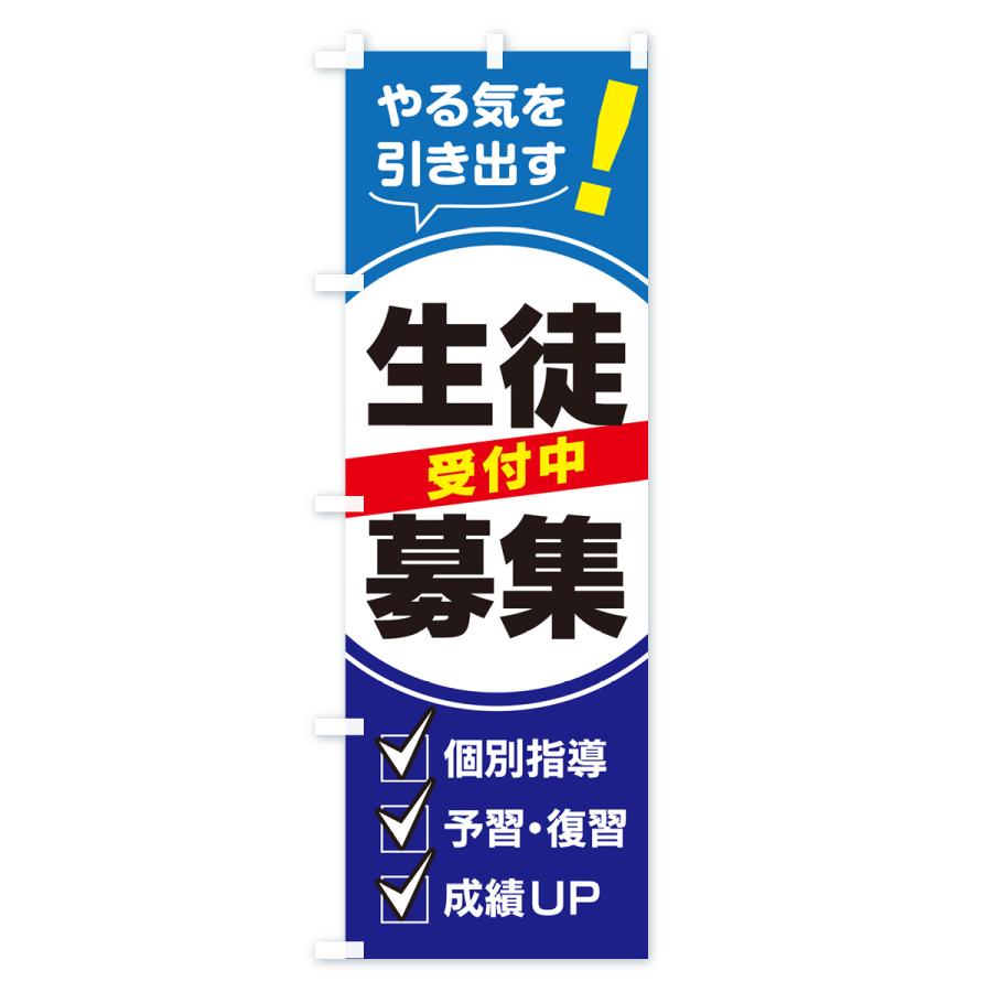 のぼり旗 生徒募集・夏期講習・学習塾・習い事 : のぼり旗 グッズプロ