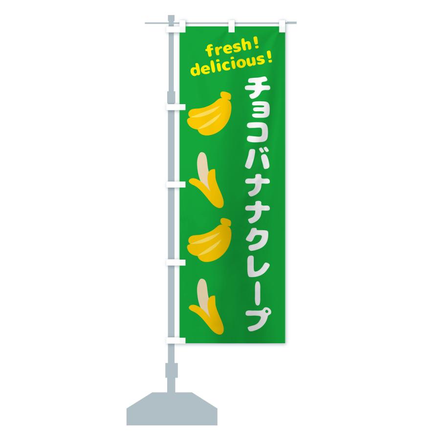のぼり旗 チョコバナナクレープ・バナナ｜goods-pro｜18